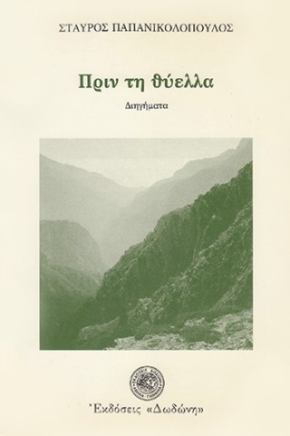 Πριν τη θύελλα