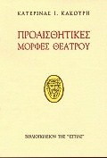 Προαισθητικές μορφές θεάτρου