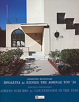 Προάστια και εξοχές της Αθήνας του ’30