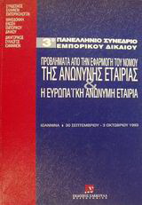 Προβλήματα από την εφαρμογή του νόμου της ανώνυμης εταιρίας και η ευρωπαϊκή ανώνυμη εταιρία