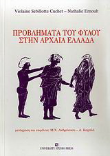 Προβλήματα του φύλου στην αρχαία Ελλάδα