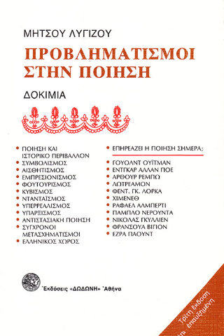 Προβληματισμοί στην ποίηση