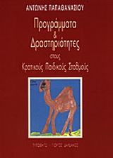 Προγράμματα και δραστηριότητες στους κρατικούς παιδικούς σταθμούς του Υπουργείου Υγείας και Πρόνοιας