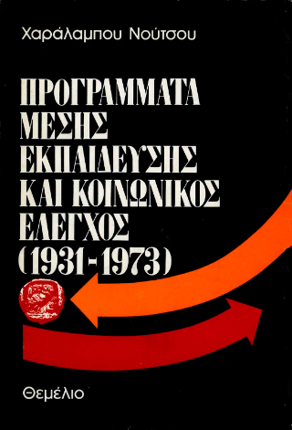 Προγράμματα μέσης εκπαίδευσης και κοινωνικός έλεγχος