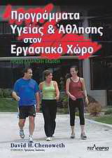 Προγράμματα υγείας &amp; άθλησης στον εργασιακό χώρο