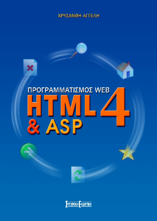 Προγραμματισμός Web HTML4 &amp; ASP