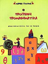 Προγραφή, προμαθηματικά