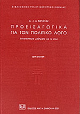 Προεισαγωγικά για τον πολιτικό λόγο