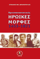 Προεπαναστατικές ηρωικές μορφές 1453 – 1821