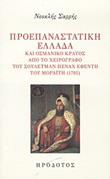 Προεπαναστατική Ελλάδα και οσμανικό κράτος