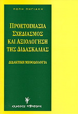Προετοιμασία, σχεδιασμός και αξιολόγηση της διδασκαλίας