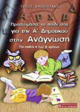 Προετοιμάστε το παιδί σας για την Α΄ δημοτικού στην ανάγνωση
