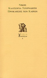 Προκλήσεις των καιρών
