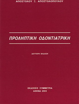 Προληπτική οδοντιατρική