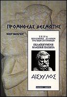 Προμηθέας Δεσμώτης