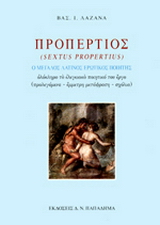 Προπέρτιος (Sextus Propertius), ο μεγάλος Λατίνος ερωτικός ποιητής: Ολόκληρο το ελεγειακό ποιητικό του έργο: Προλεγόμενα, έμμετρη μετάφραση, σχόλια