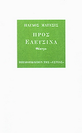 Προς Ελευσίνα