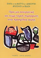 Προς μια συνεργατική και συμμετοχική επιμόρφωση στην προσχολική αγωγή