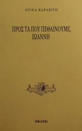 Προς τα που πεθαίνουμε, Ιωάννη