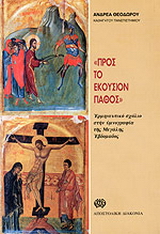Προς το εκούσιον πάθος