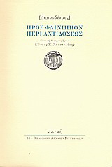Προς Φαίνιππον περί αντιδόσεως