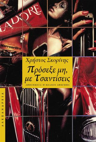 Πρόσεξε, μη με τσαντίσεις