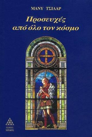 Προσευχές από όλο τον κόσμο