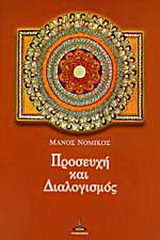 Προσευχή και διαλογισμός