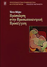 Πρόσκληση στην προσωποκεντρική προσέγγιση