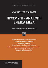 Προσφυγή – ανακοπή – ένδικα μέσα