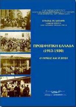 Προσφυγική Ελλάδα 1913 – 1930