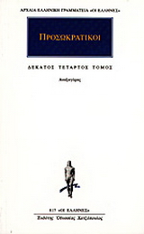 Προσωκρατικοί Άπαντα 14