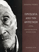 Πρόσωπα από την αντίσταση