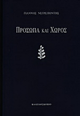 Πρόσωπα και χώρος