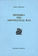 Πρόσωπα της λογοτεχνίας μας