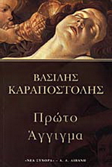 Πρώτο άγγιγμα