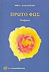 Πρώτο φως