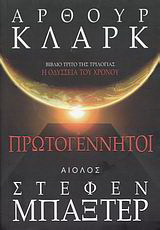 Πρωτογέννητοι