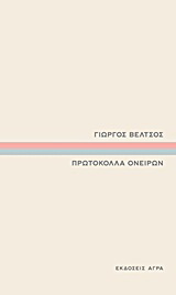 Πρωτόκολλα ονείρων
