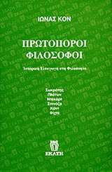 Πρωτοπόροι φιλόσοφοι