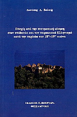 Πτυχές από την πνευματική κίνηση στον υπόδουλο και παροικιακό Ελληνισμό κατά την περίοδο του 18ου – 19ου αιώνα