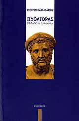 Πυθαγόρας