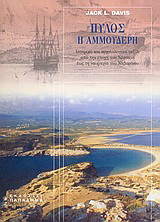 Πύλος η αμμουδερή. Ιστορικό και αρχαιολογικό ταξίδι από την εποχή του Νέστορα έως τη ναυμαχία του Ναβαρίνου