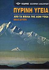 Πύρινη υγεία