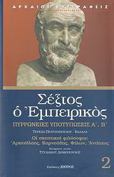 Πυρρώνειες υποτυπώσεις Α’, Β’