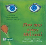 Πω πω κάτι μάτια