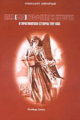 Πώς (δια)γράφεται η ιστορία. Η πραγματική ιστορία του ΚΚΕ