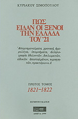 Πως είδαν οι ξένοι την Ελλάδα του ’21