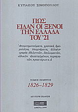 Πως είδαν οι ξένοι την Ελλάδα του ’21
