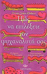 Πώς να επιλέξετε τον ψυχαναλυτή σας